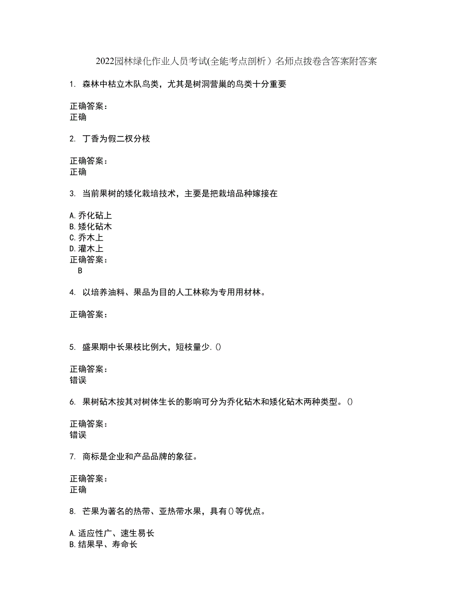 2022园林绿化作业人员考试(全能考点剖析）名师点拨卷含答案附答案32_第1页