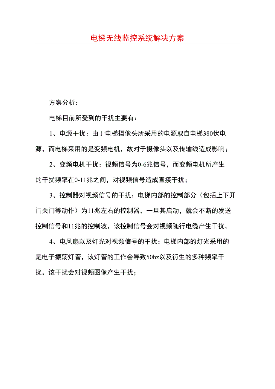 电梯无线监控系统解决方案_第1页