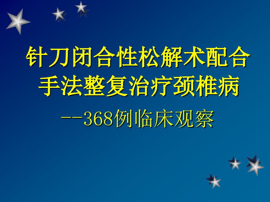 松解术配合手法整复治疗颈椎病368例临床观察PPT课件_第1页