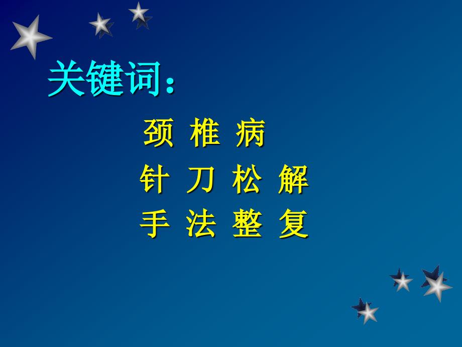 松解术配合手法整复治疗颈椎病368例临床观察PPT课件_第2页