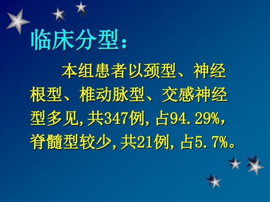 松解术配合手法整复治疗颈椎病368例临床观察PPT课件_第5页