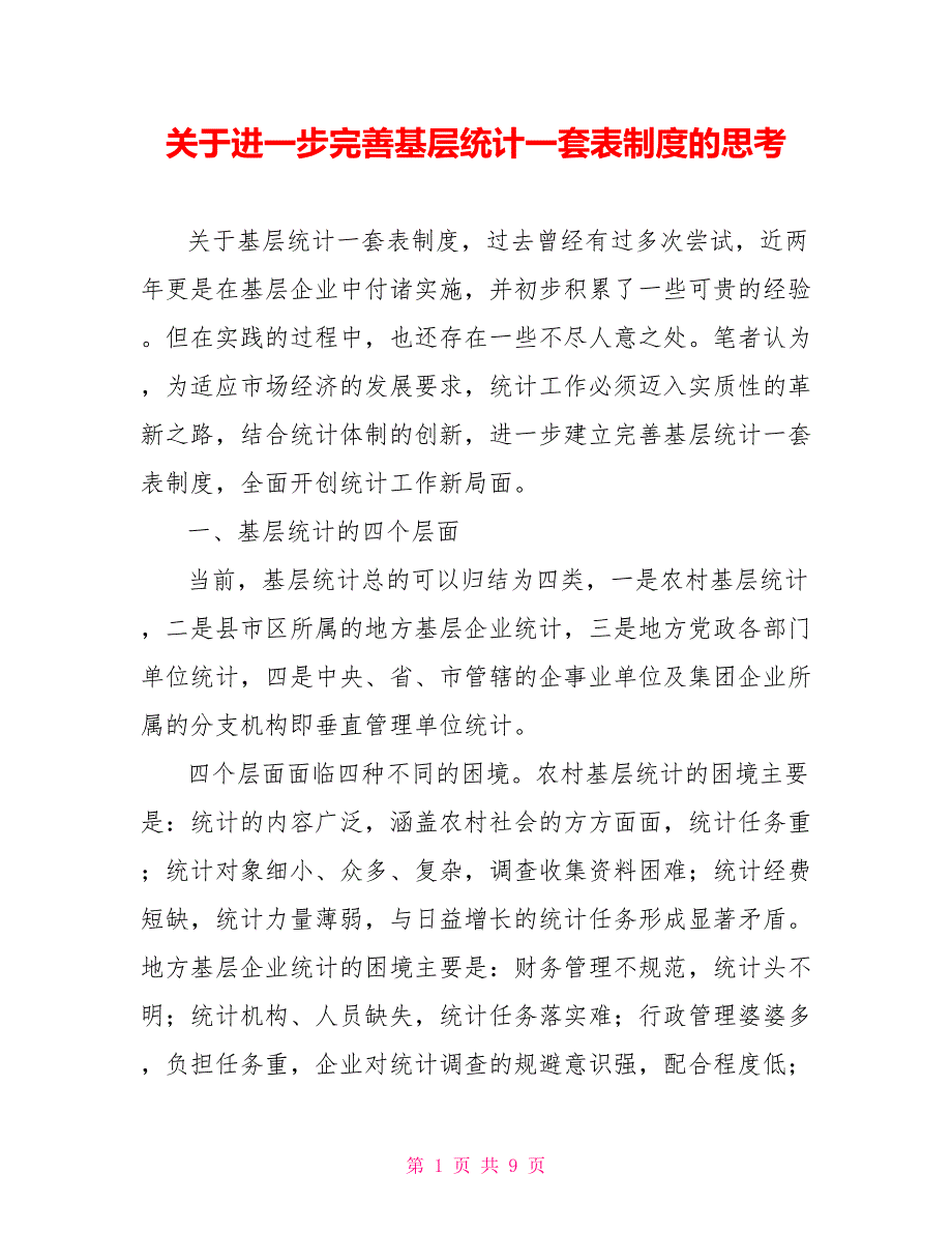 关于进一步完善基层统计一套表制度的思考_第1页