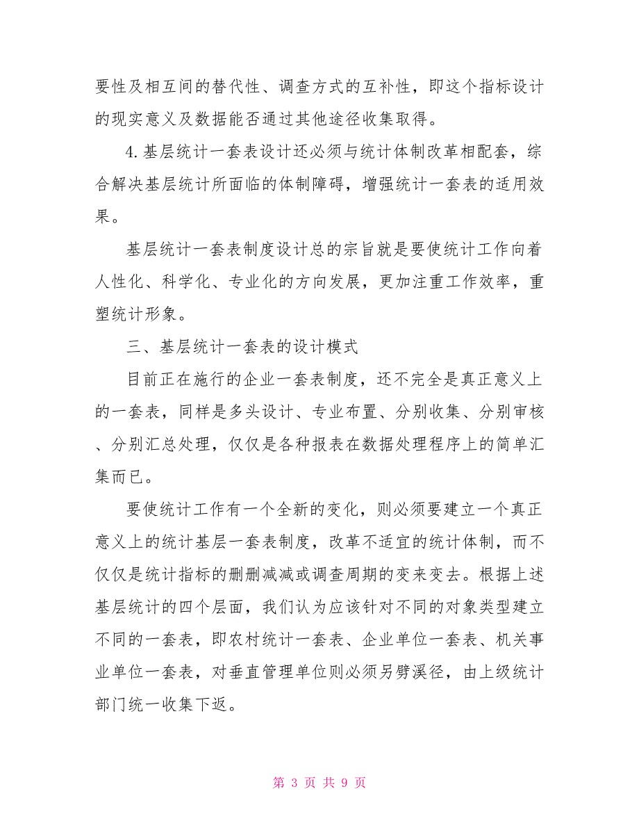 关于进一步完善基层统计一套表制度的思考_第3页