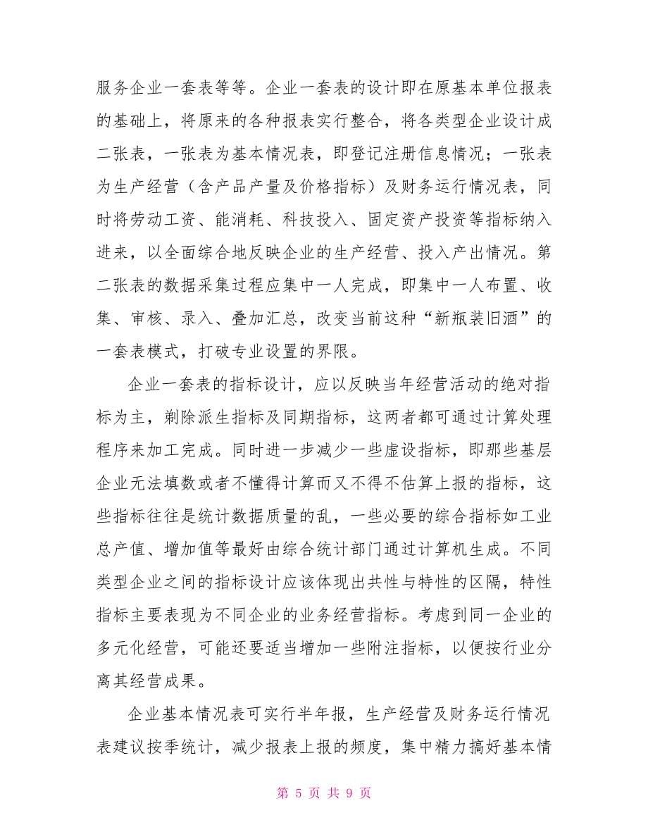 关于进一步完善基层统计一套表制度的思考_第5页