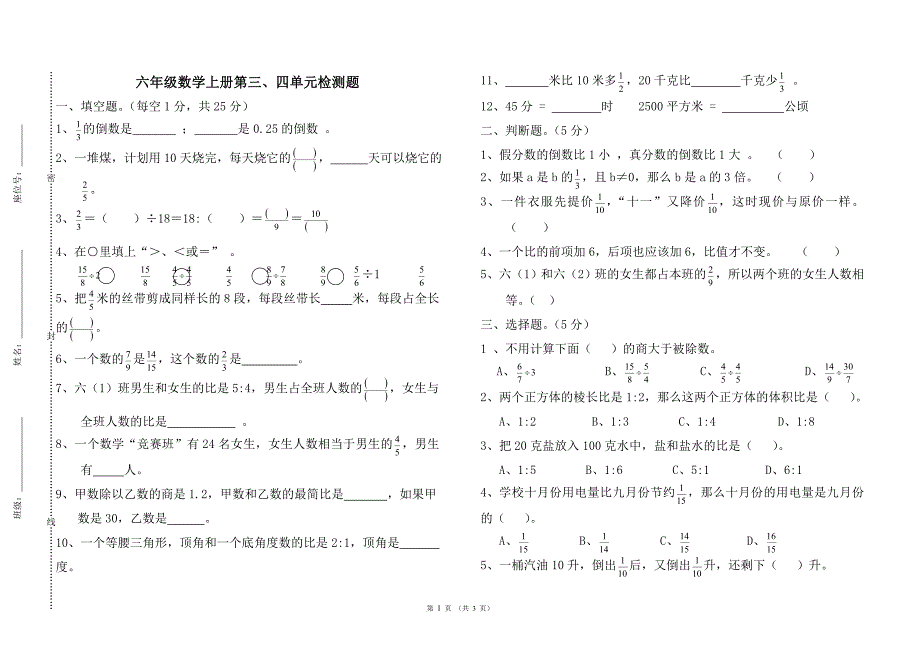 六上第三四单元测试卷_第1页