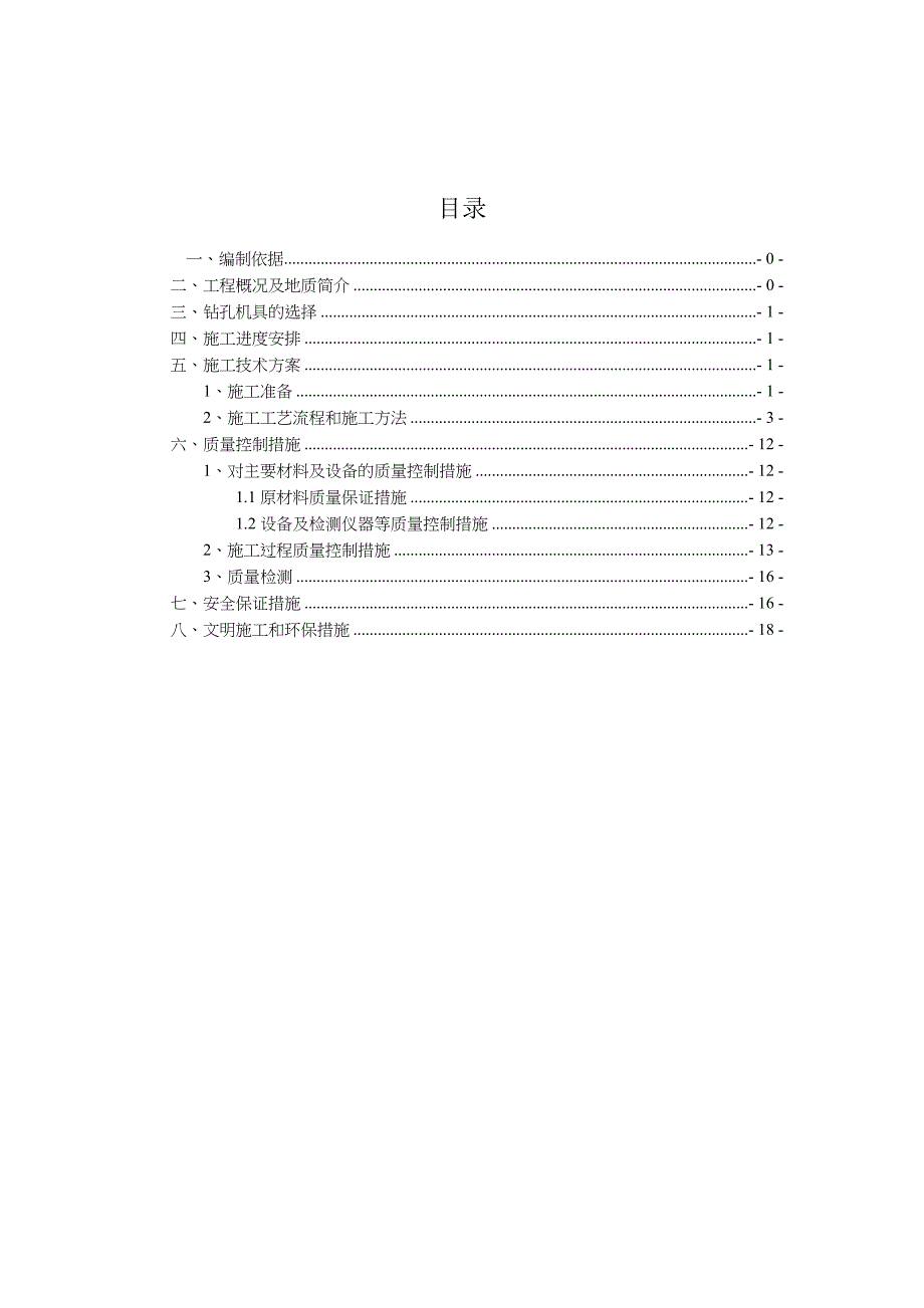 钻孔灌注桩(冲击钻)施工方案_第1页