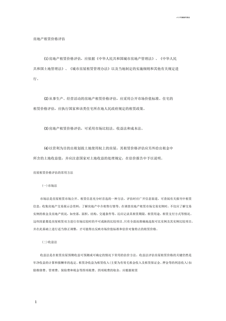 房地产租赁价格评估_第1页