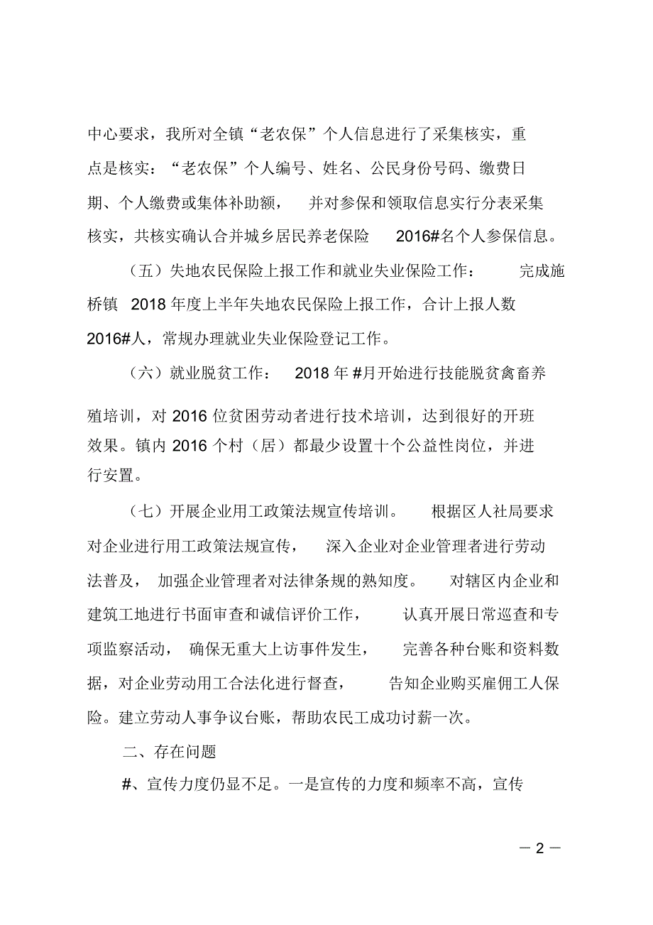 乡镇2018年上半年人社保障工作总结_第2页