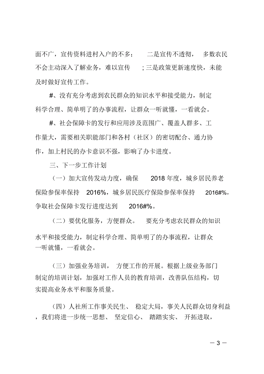 乡镇2018年上半年人社保障工作总结_第3页