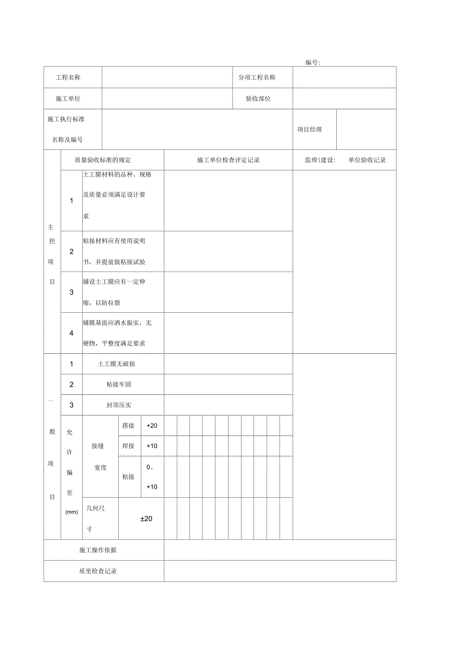 土工膜铺设检验批质量验收记录_第1页