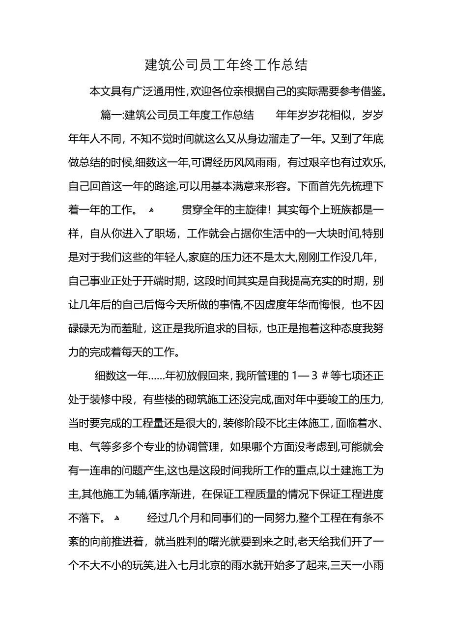 建筑公司员工年终工作总结_第1页