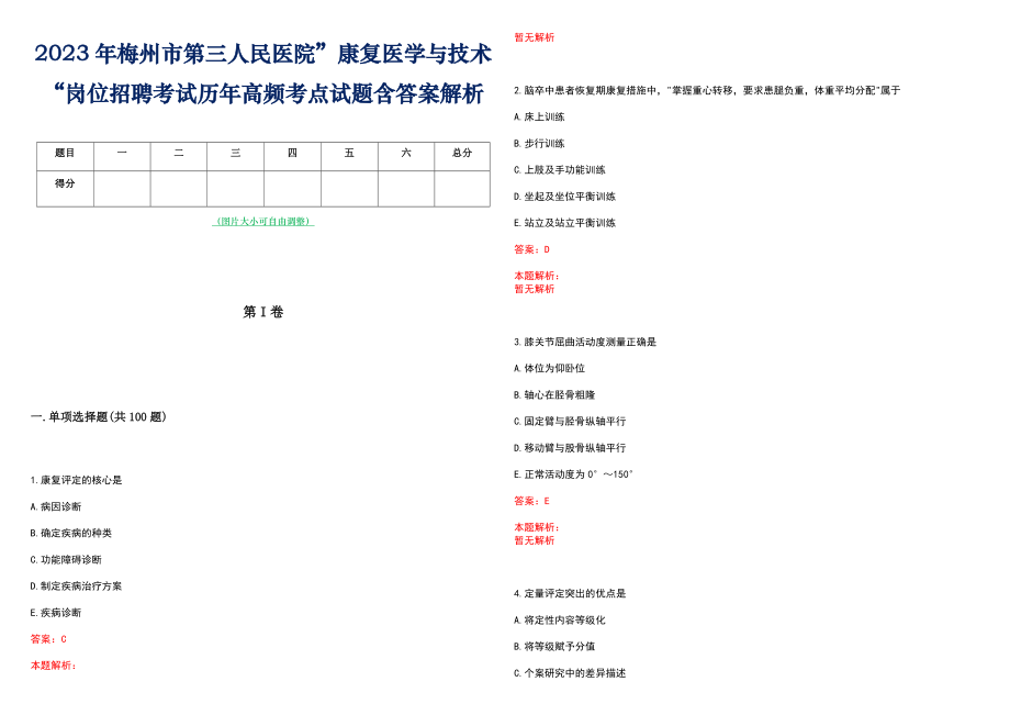 2023年梅州市第三人民医院”康复医学与技术“岗位招聘考试历年高频考点试题含答案解析_第1页