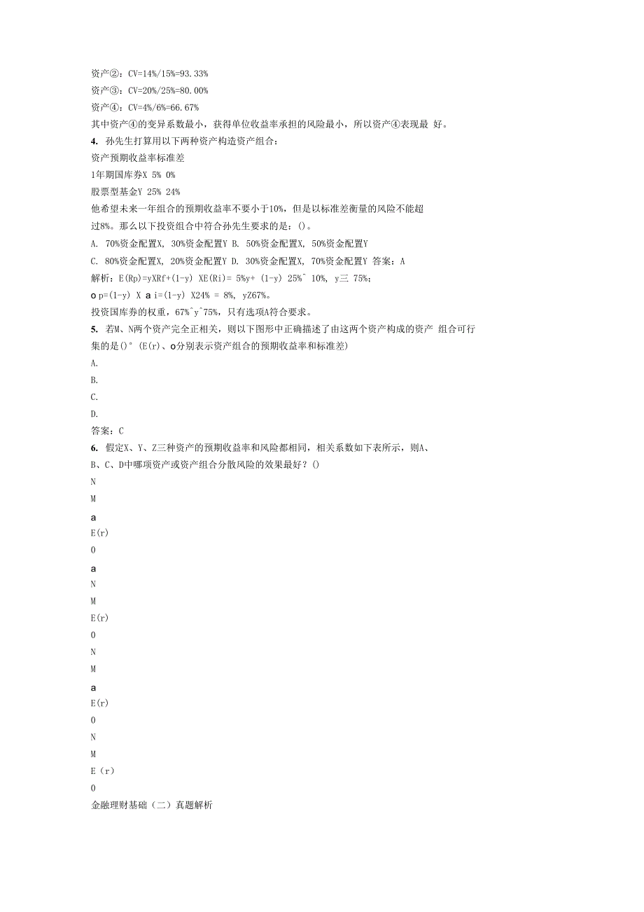 金融理财基础(二)真题解析_第2页