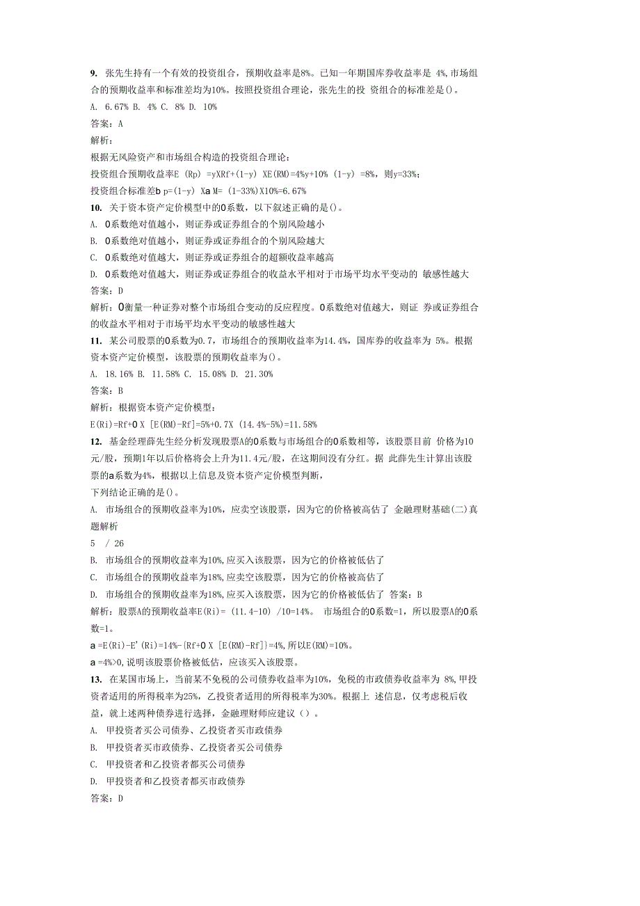 金融理财基础(二)真题解析_第4页