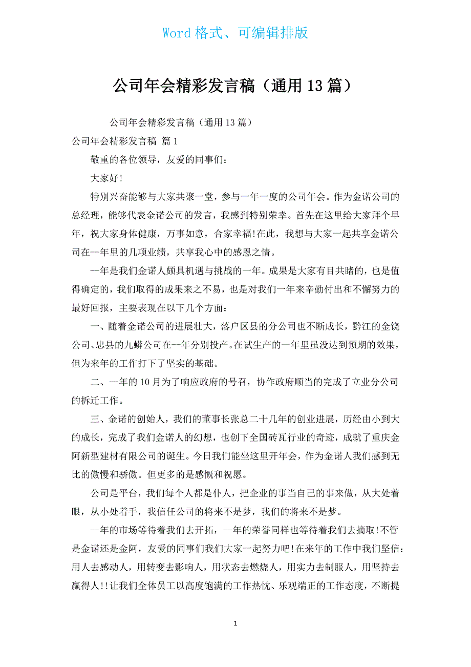 公司年会精彩发言稿（通用13篇）.docx_第1页