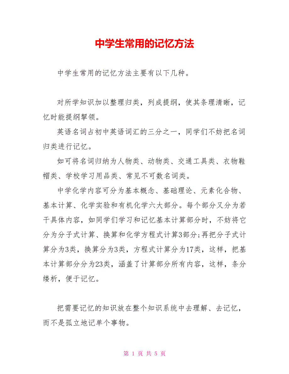 中学生常用的记忆方法_第1页