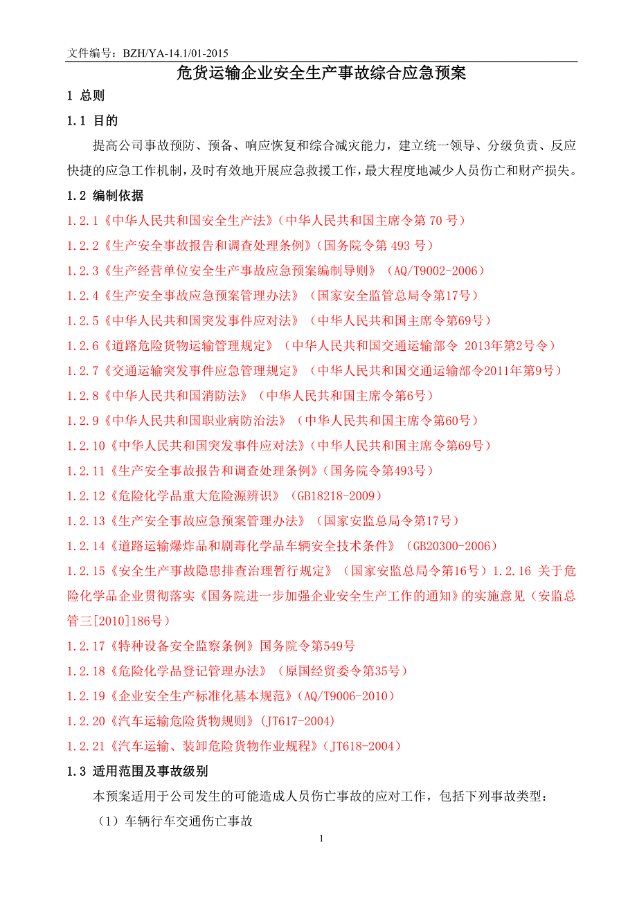 危货运输企业安全生产事故综合应急预案_第1页