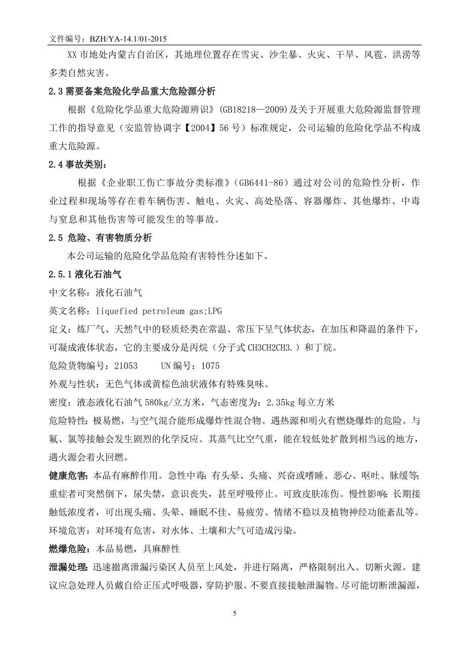 危货运输企业安全生产事故综合应急预案_第5页