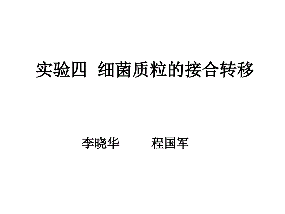 实验四细菌质粒的接合转移_第1页