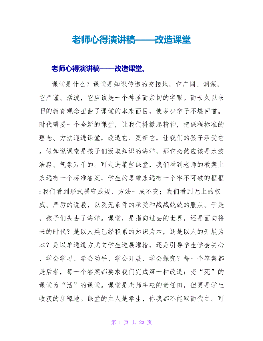 教师心得演讲稿——改造课堂.doc_第1页