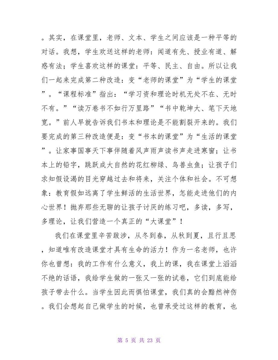 教师心得演讲稿——改造课堂.doc_第5页