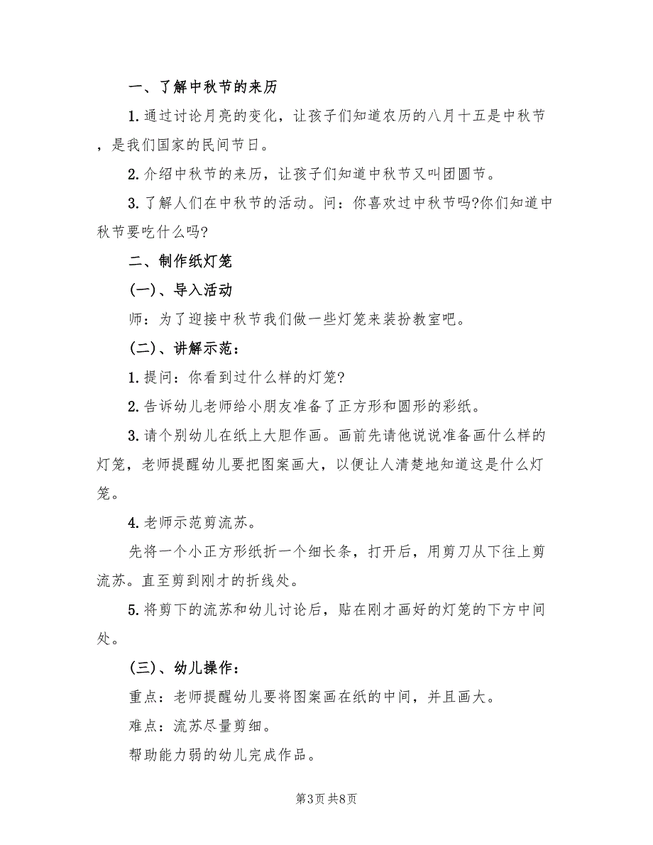 幼儿园庆祝中秋节活动设计方案模板（三篇）_第3页