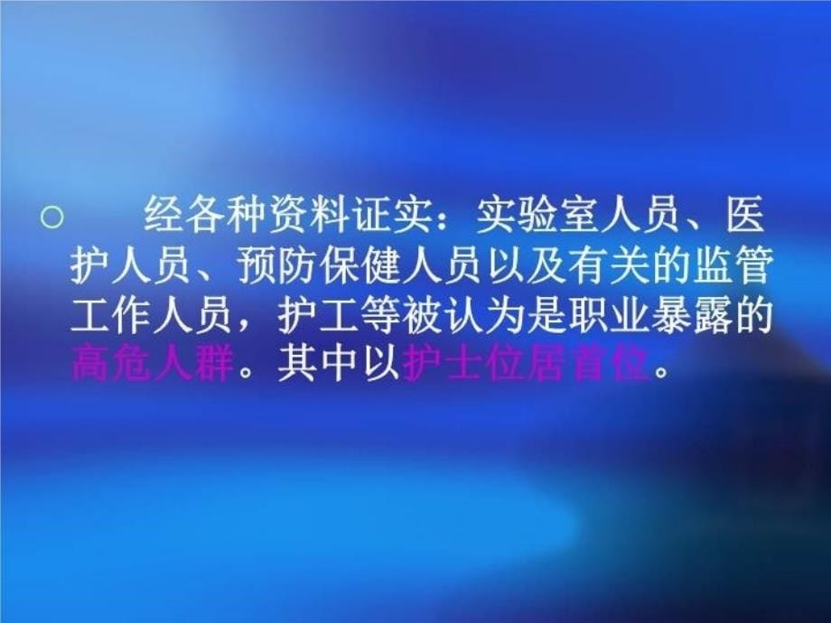 最新医务人员职业暴露的预防及处理幻灯片_第5页