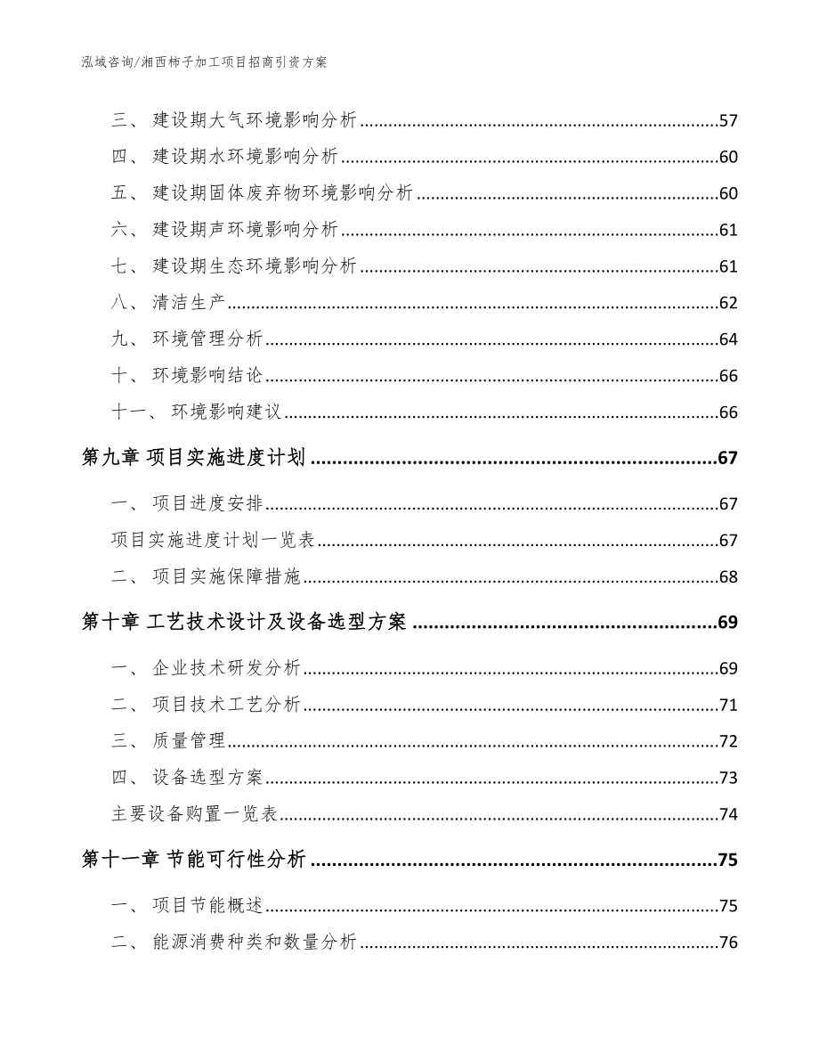 湘西柿子加工项目招商引资方案范文参考_第4页