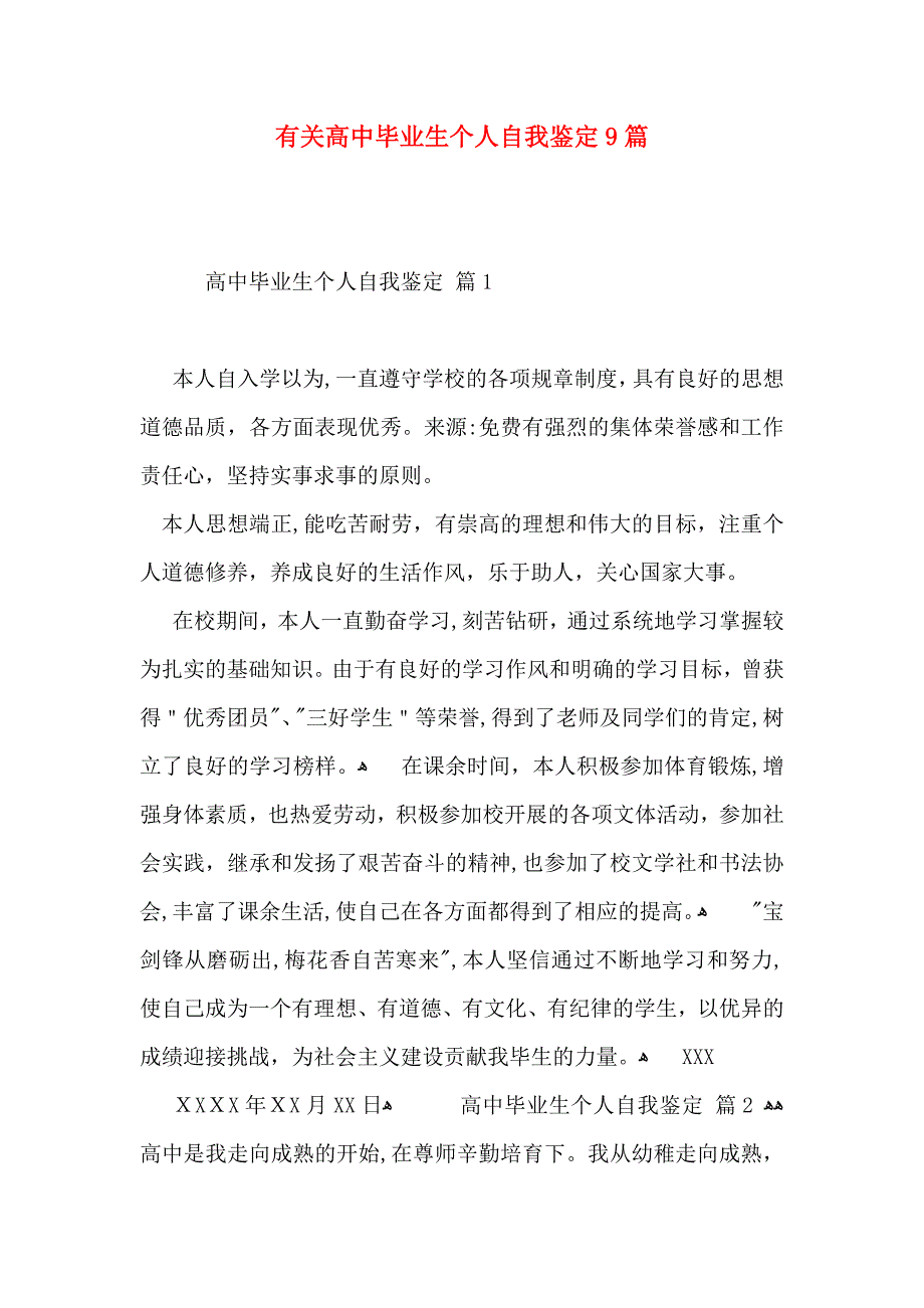 有关高中毕业生个人自我鉴定9篇_第1页