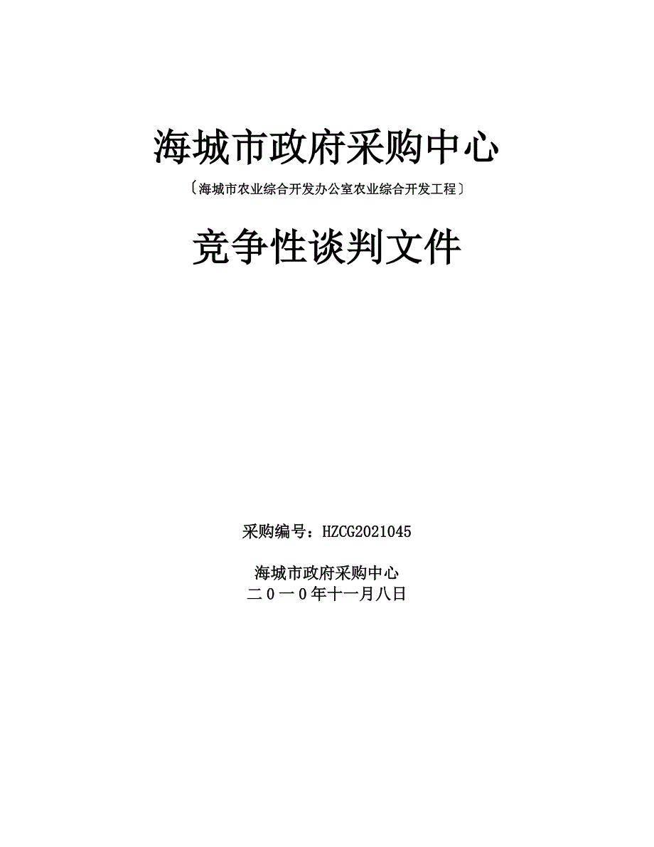 海城市农业综合开发办公室机电闸门启闭机等竞争性谈判采购项目.docx_第1页