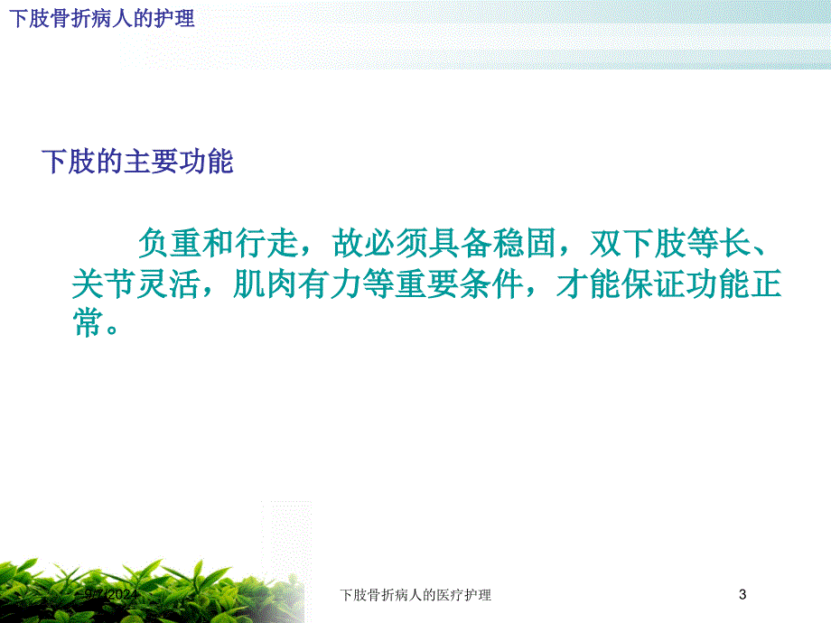 下肢骨折病人的医疗护理课件_第3页