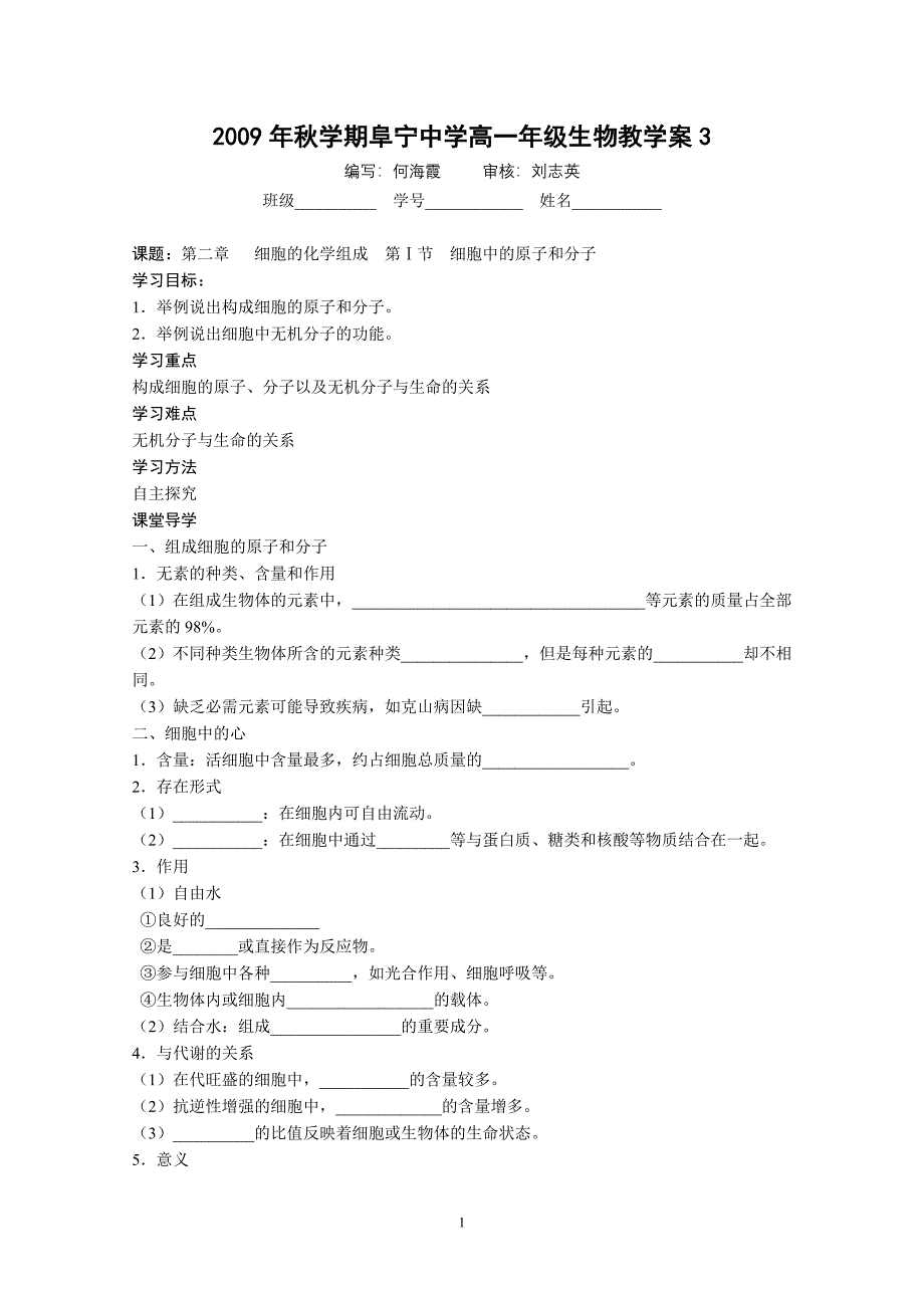 秋学期阜宁中学高一年级生物教学案3.doc_第1页