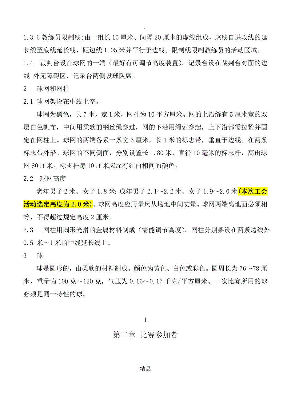 气排球比赛最新规则_第4页