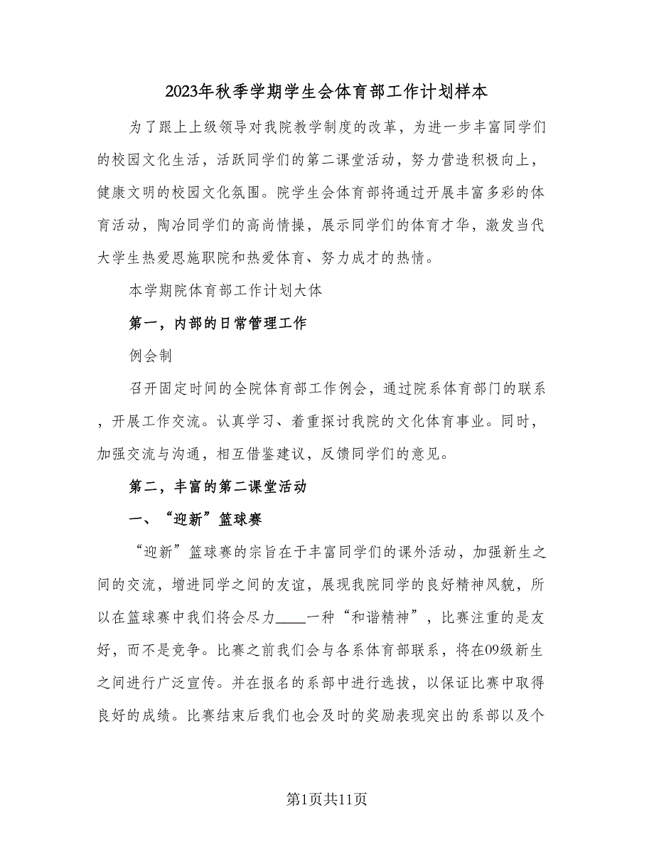 2023年秋季学期学生会体育部工作计划样本（四篇）.doc_第1页