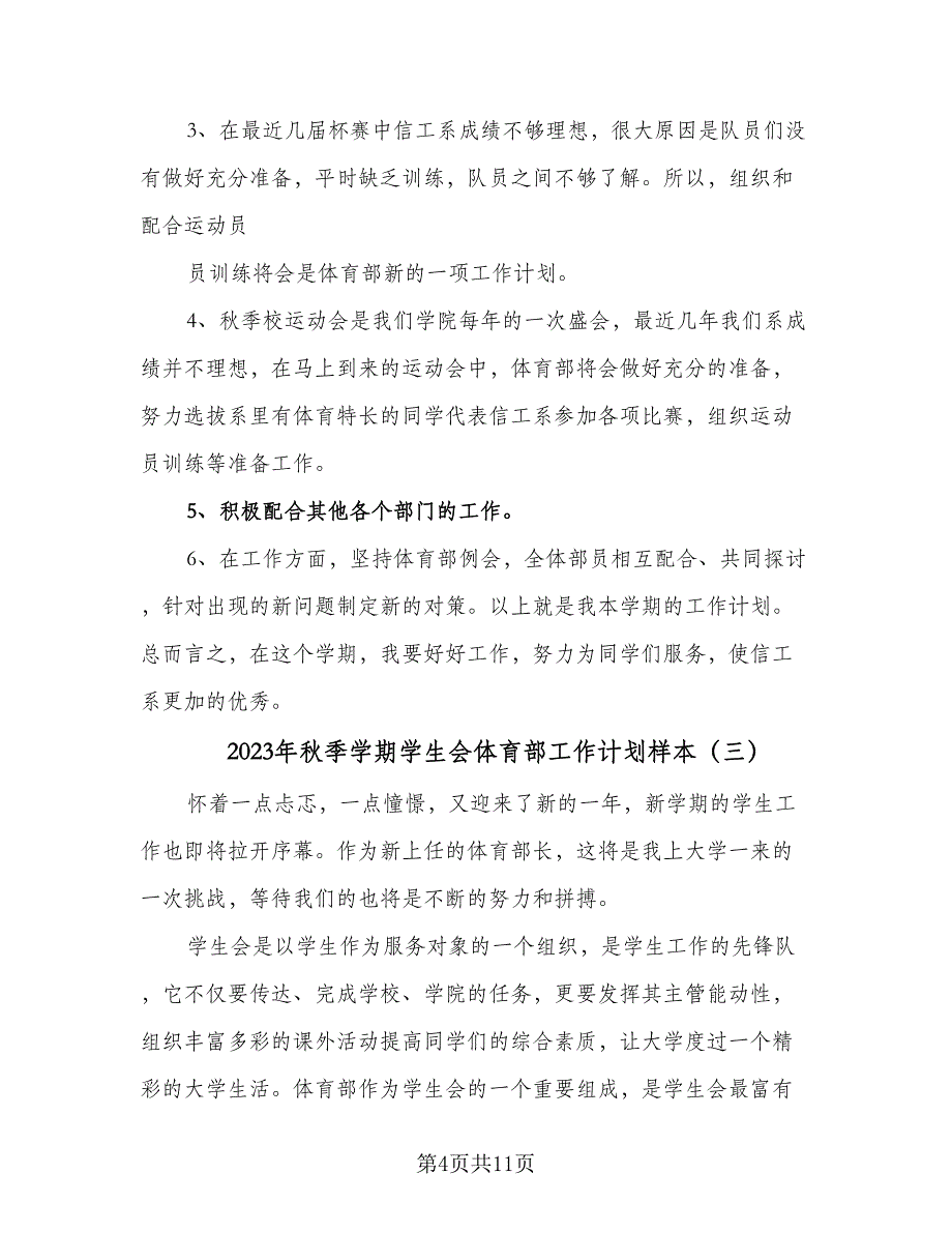 2023年秋季学期学生会体育部工作计划样本（四篇）.doc_第4页