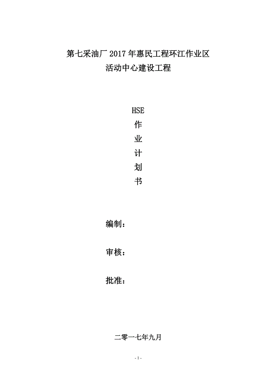 2017年惠民工程环江作业区活动中心建设工程HSE作业计划书_第1页