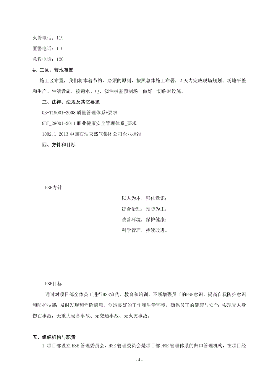 2017年惠民工程环江作业区活动中心建设工程HSE作业计划书_第4页