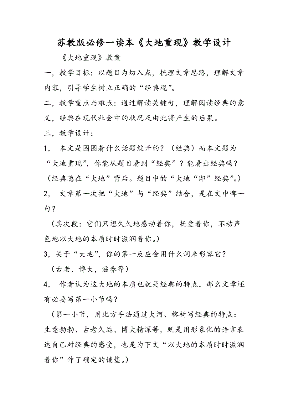 苏教版必修一读本《大地重现》教学设计_第1页