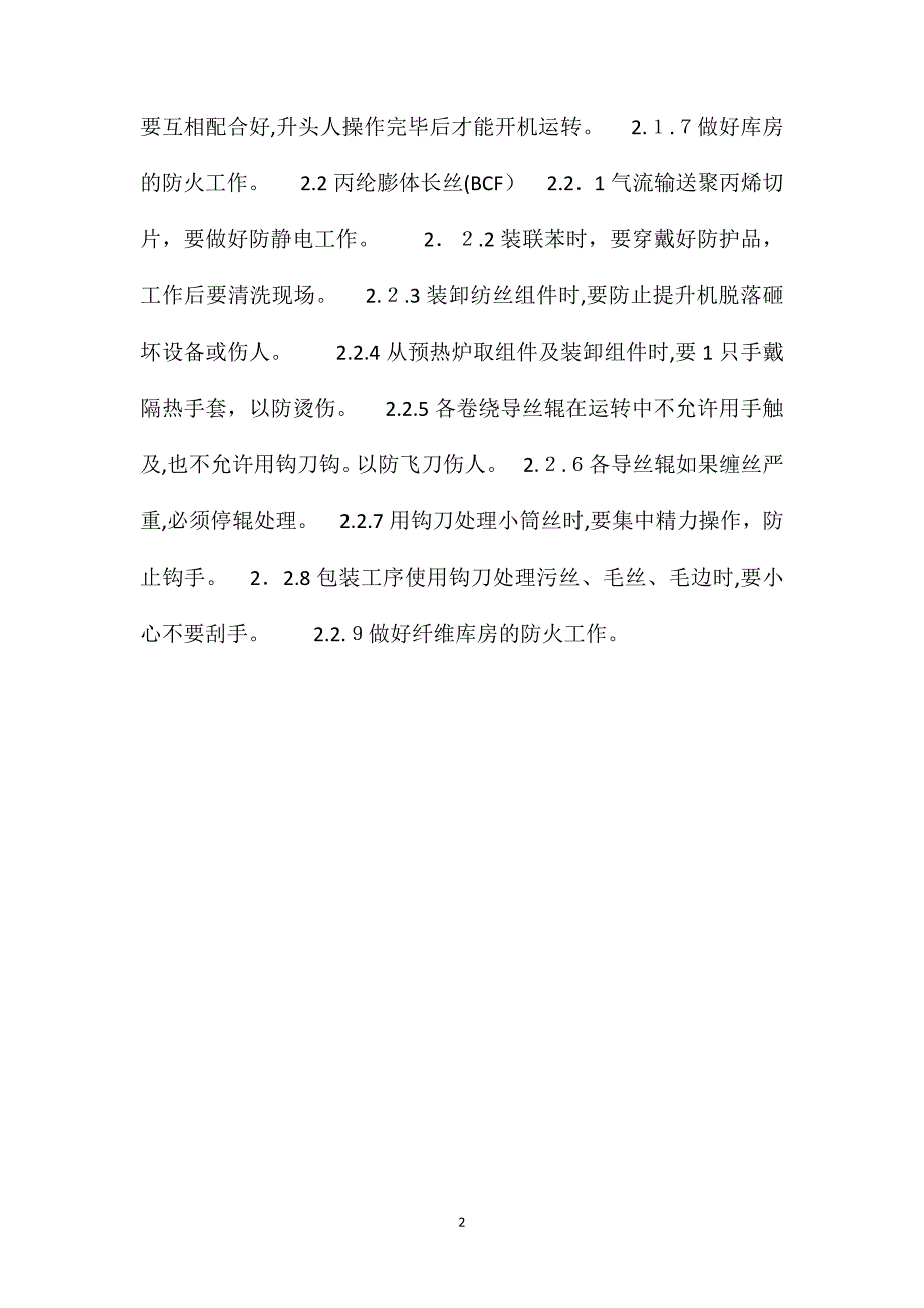 丙纶短纤维丙纶膨体长丝BCF安全生产要点_第2页