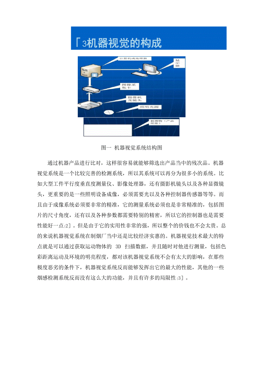 烟箱检测中机器视觉技术的应用与发展分析_第3页