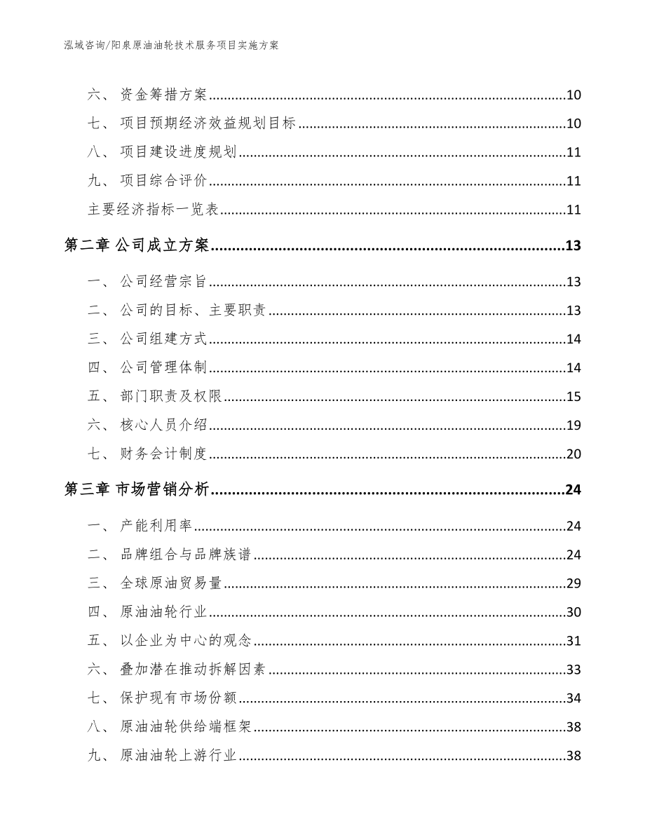 阳泉原油油轮技术服务项目实施方案范文_第3页