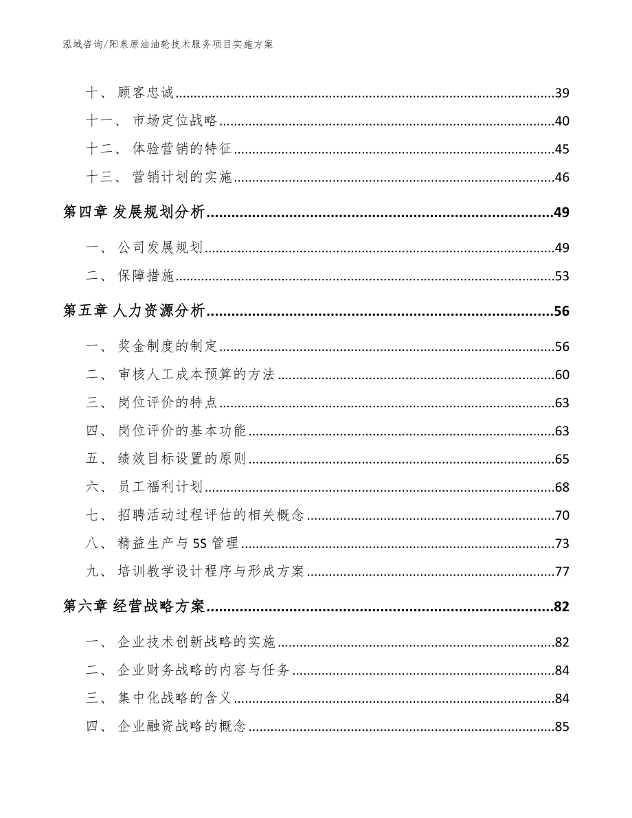 阳泉原油油轮技术服务项目实施方案范文_第4页