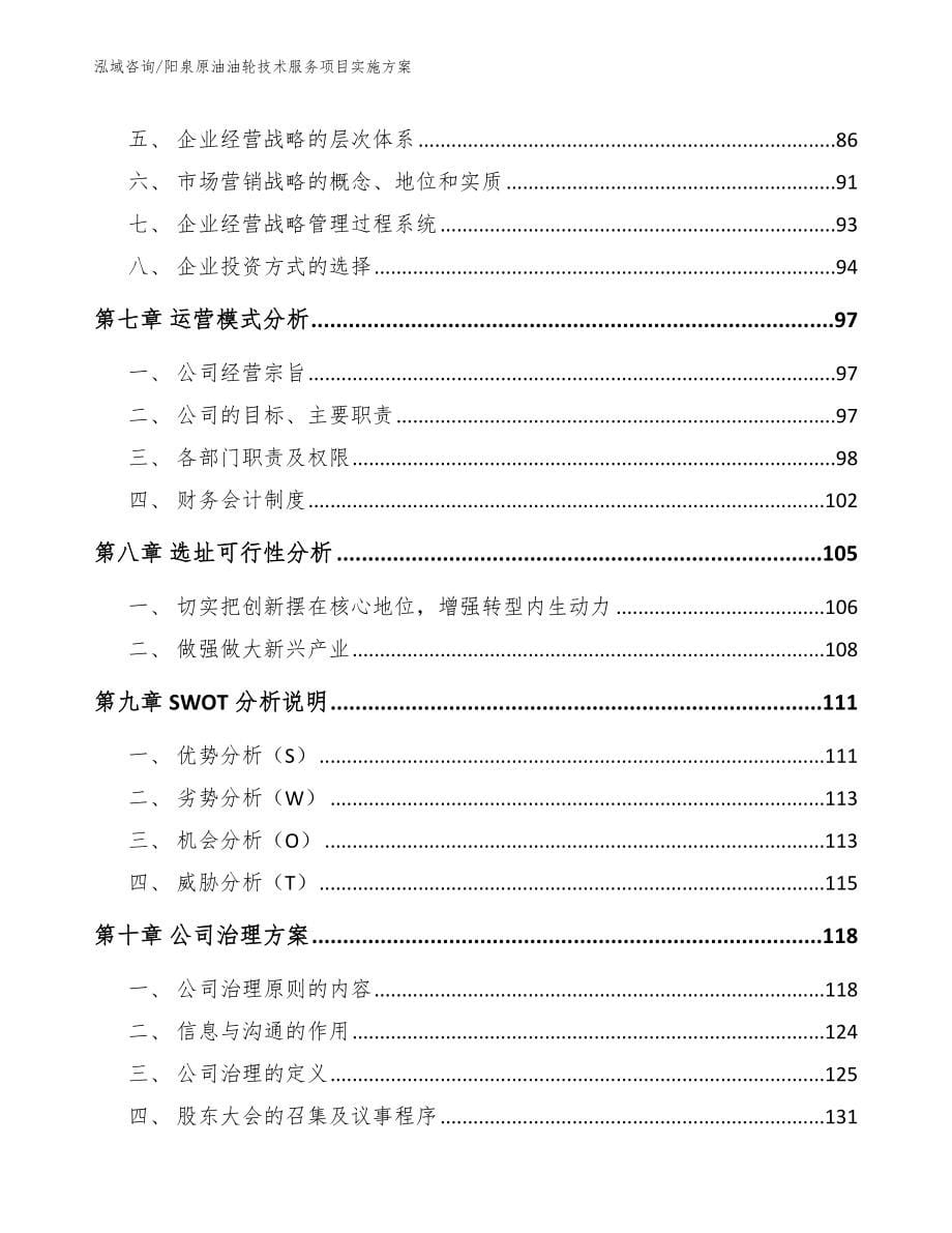 阳泉原油油轮技术服务项目实施方案范文_第5页