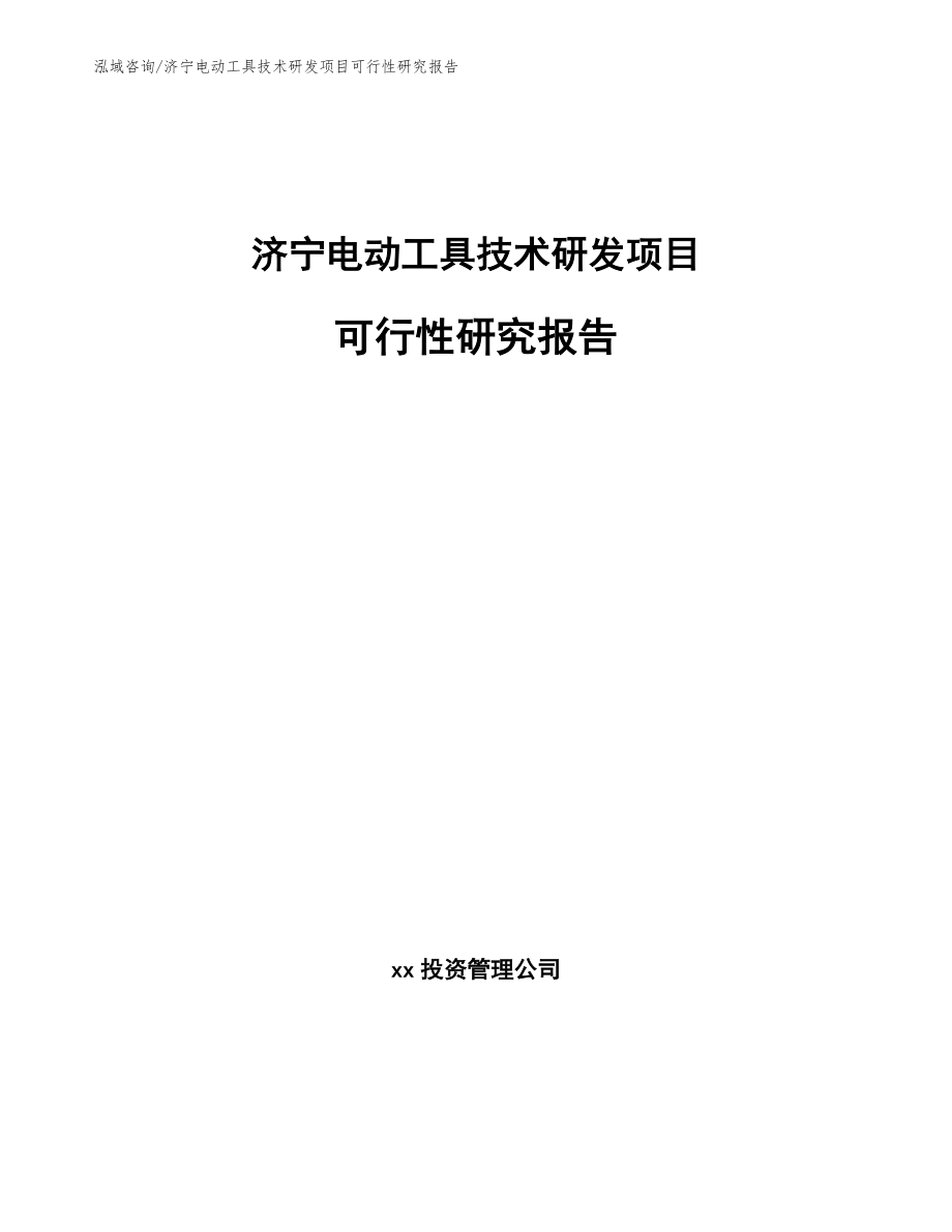 济宁电动工具技术研发项目可行性研究报告_第1页