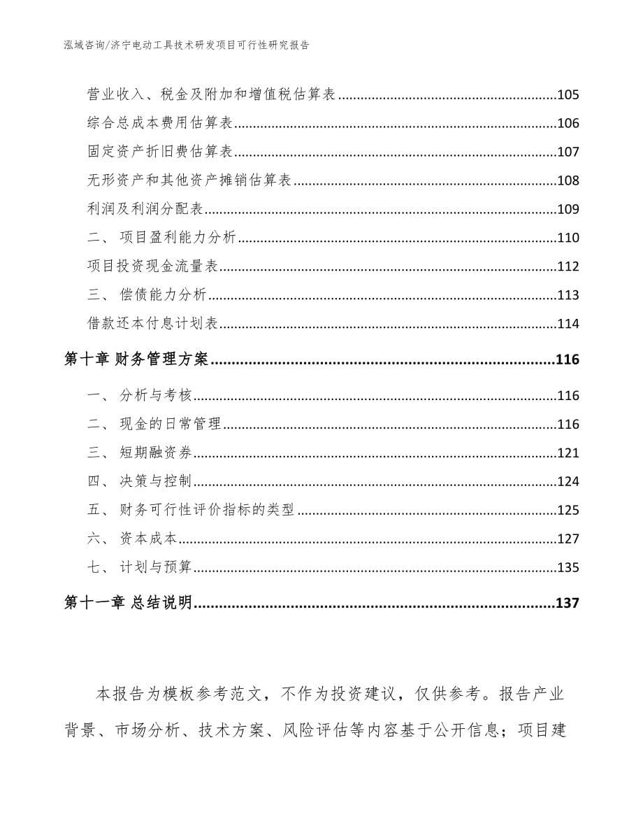 济宁电动工具技术研发项目可行性研究报告_第5页