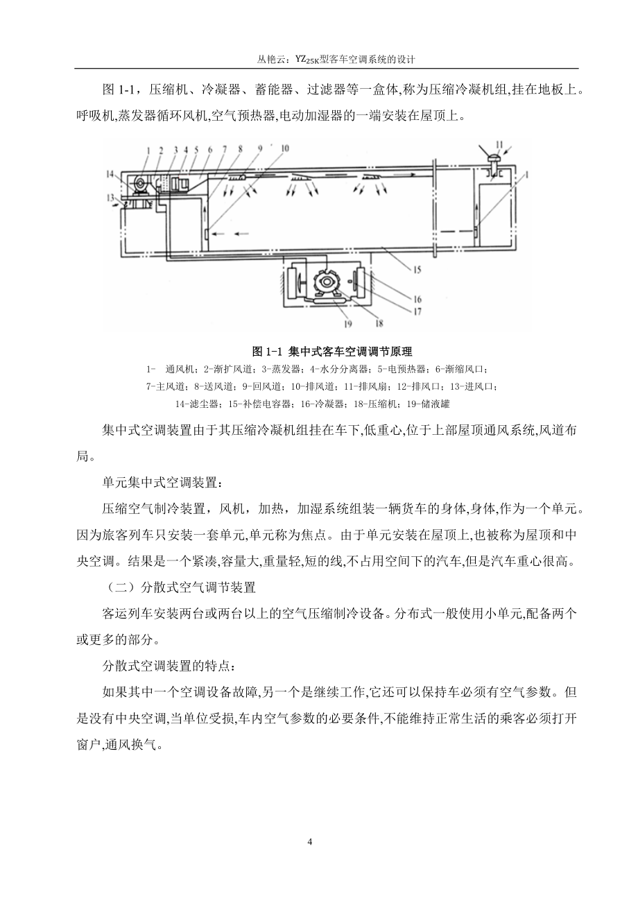 客车空调系统的设计-车辆工程毕业论文.docx_第4页