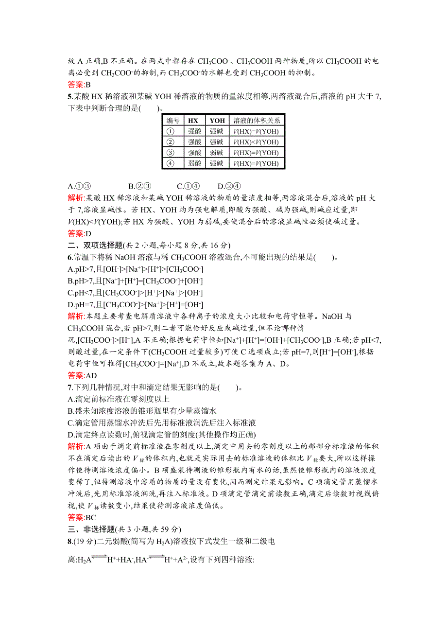 【名校精品】鲁科版化学反应原理第3章物质在水溶液中的行为过关检测及答案_第2页