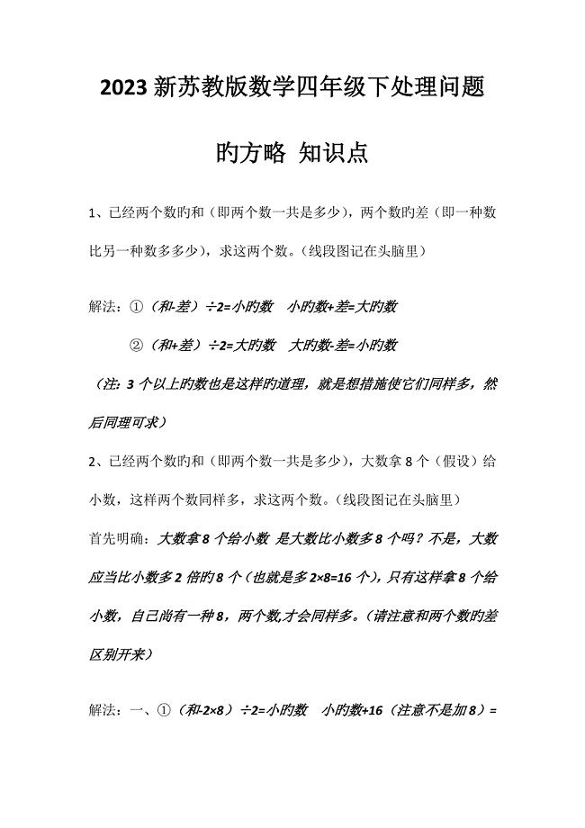 2023年新苏教版数学四年级下解决问题的策略知识点.docx