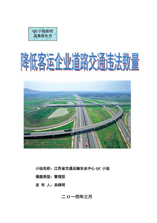 QC成果报告-《降低客运企业道路交通违法数量》