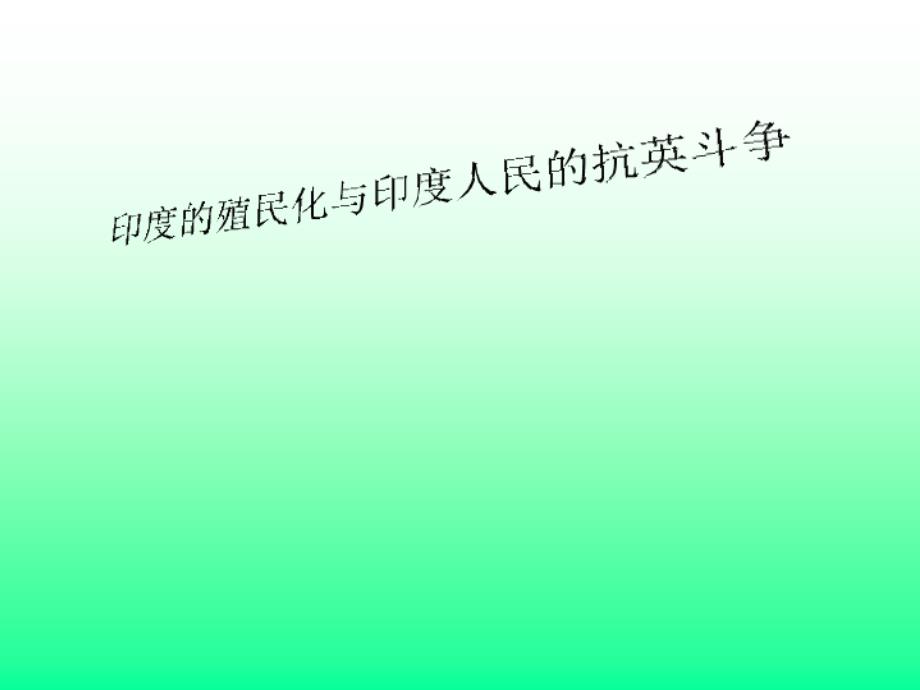 印度的殖民化和印度人民的抗英斗争PPT课件1_第1页
